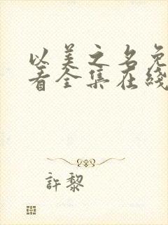 以美之名免费观看全集在线观看封面