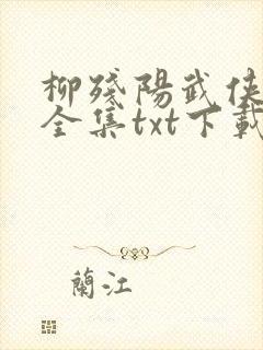 柳残阳武侠小说全集txt下载