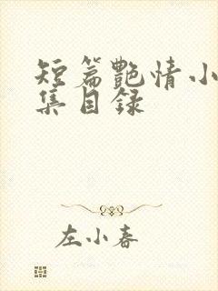 短篇艳情小说合集目录