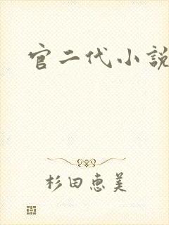 官二代小说