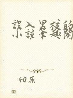 误入男校的女生小说笔趣阁在线阅读