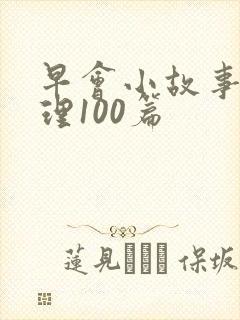早会小故事大道理100篇