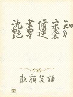 沈聿修宋知微《艳星逆袭》免费阅读