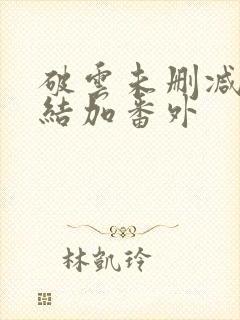 破云未删减版完结加番外