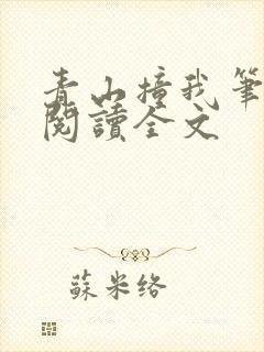 青山撞我笔趣阁阅读全文