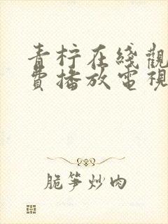 青柠在线观看免费播放电视剧免费