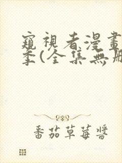 窥视者漫画第一季(全集无删减)免费看