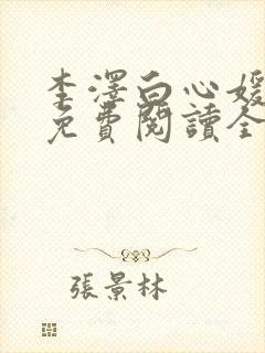 李泽白心媛小说免费阅读全文笔趣阁封面