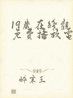 19岁在线观看免费播放电视剧大全