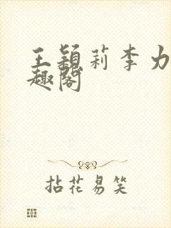 王颖莉李力雄笔趣阁