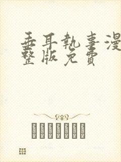 垂耳执事漫画完整版免费