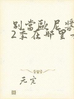 别当欧尼酱了第2季在哪里看