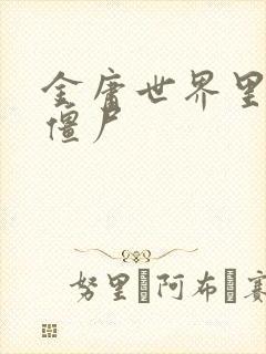 金庸世界里的小僵尸