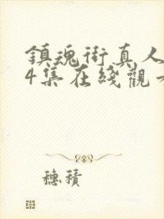 镇魂街真人版24集在线观看