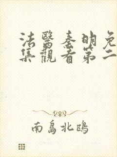 法医秦明免费全集观看第二季