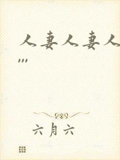 人妻人妻人人妻,,,