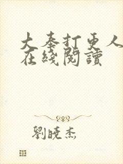 大奉打更人番外在线阅读