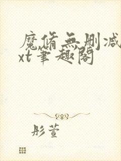 魔修无删减版txt笔趣阁封面