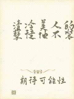 清冷美人的魔君孽徒他不装了