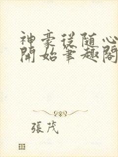 神豪从随心所欲开始笔趣阁无弹窗