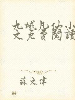 九域凡仙小说全文免费阅读无弹窗