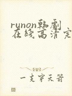 runon韩剧在线高清完整播放封面