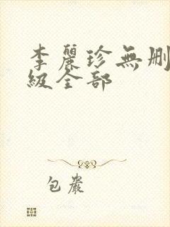 李丽珍无删减三级全部