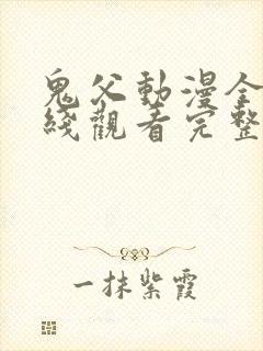 鬼父动漫全集在线观看完整版第二季高清