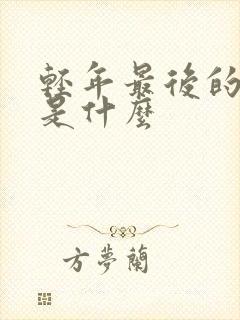 轻年最后的结局是什么