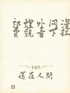 祁煜外网漫画免费观看下拉式漫画星