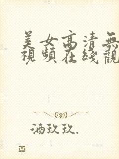 美女高清无圣光视频在线观看