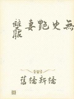 双妻艳史无删减版