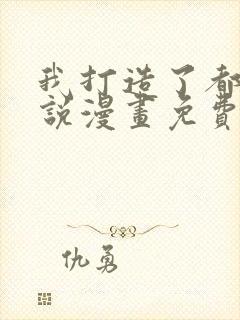 我打造了都市传说漫画免费观看