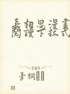 长相思漫画免费阅读下拉式六漫画封面