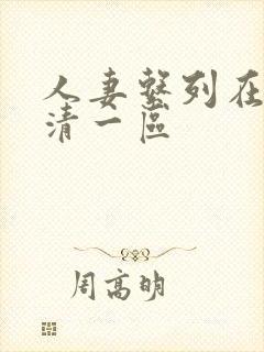 人妻系列在线高清一区