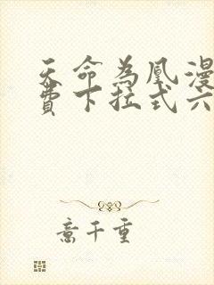 天命为凰漫画免费下拉式六漫画封面