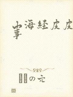 山海经皮皮讲故事