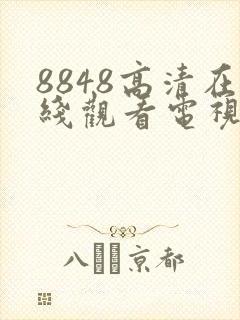 8848高清在线观看电视剧免费