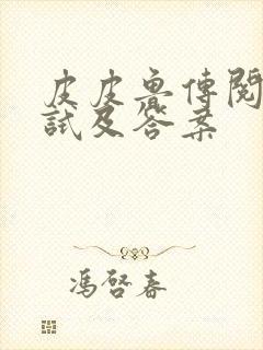 皮皮鲁传阅读测试及答案