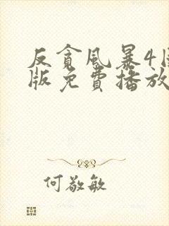 反贪风暴4国语版免费播放封面