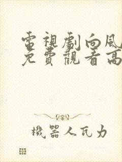 电视剧向风而行免费观看高清