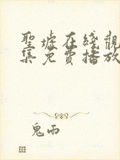 圣墟在线观看全集免费播放