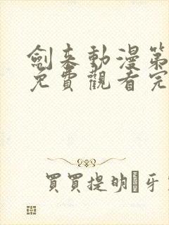 剑来动漫第二季免费观看完整版第七