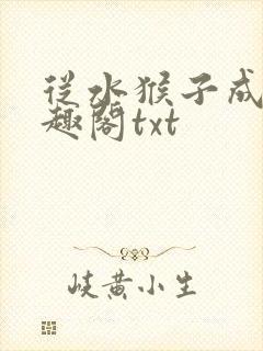 从水猴子成神笔趣阁txt