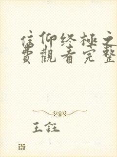 信仰终极之战免费观看完整版