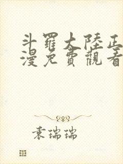 斗罗大陆正版动漫免费观看