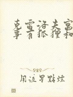 克雷洛夫寓言故事有狐狸和乌鸦吗