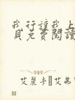 我行让我上酱子贝免费阅读未删减全文笔趣阁封面