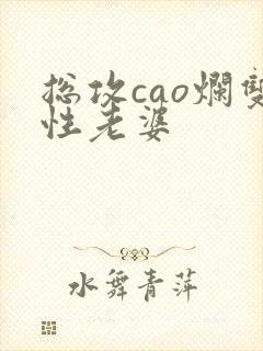 总攻cao烂双性老婆