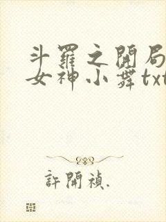 斗罗之开局签到女神小舞txt